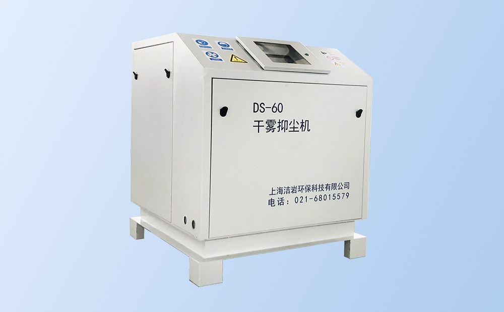 微米級干霧抑塵主機(jī)