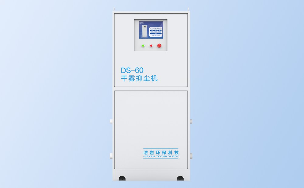 微米級干霧抑塵主機(jī)