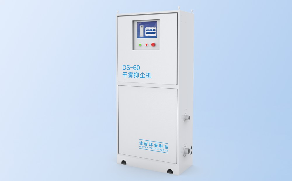 微米級干霧抑塵主機(jī)