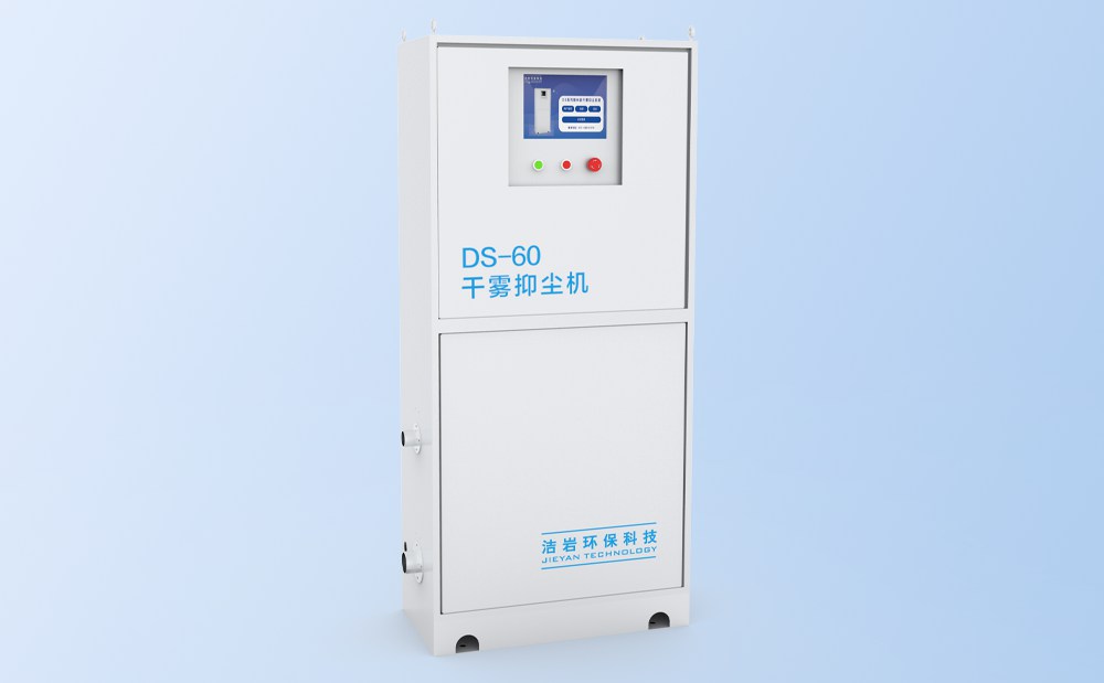 微米級干霧抑塵主機(jī)