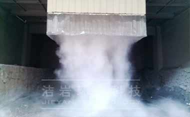 渣庫(kù)卸料干霧抑塵方案